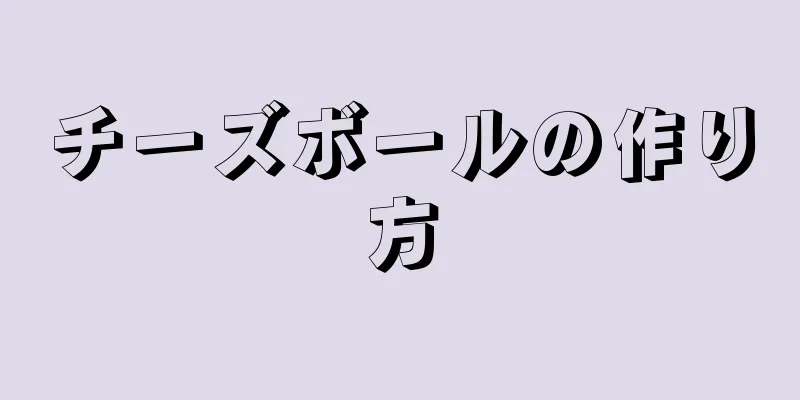 チーズボールの作り方