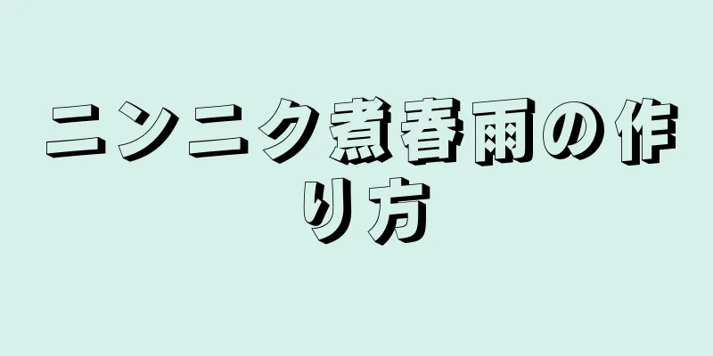 ニンニク煮春雨の作り方