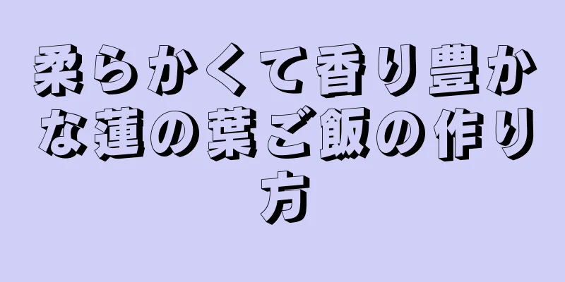 柔らかくて香り豊かな蓮の葉ご飯の作り方