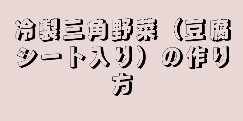 冷製三角野菜（豆腐シート入り）の作り方