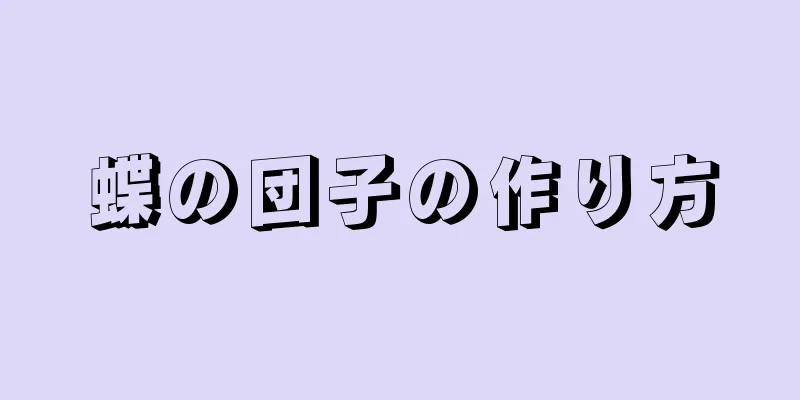 蝶の団子の作り方