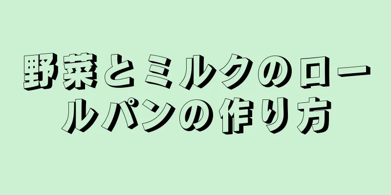 野菜とミルクのロールパンの作り方