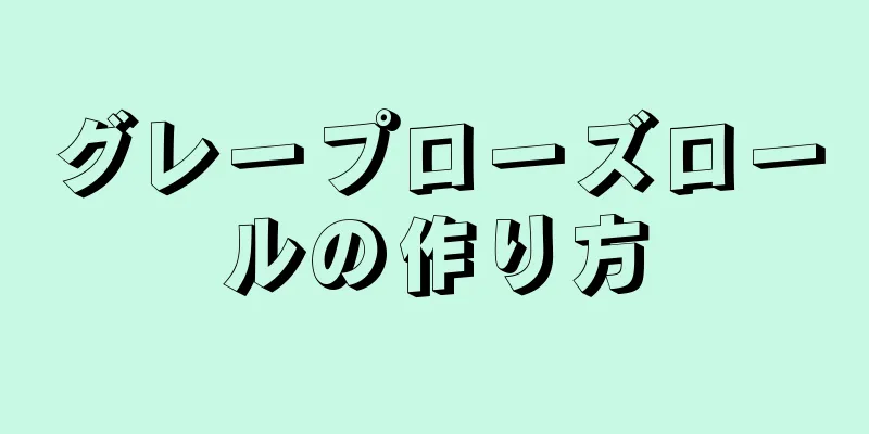 グレープローズロールの作り方