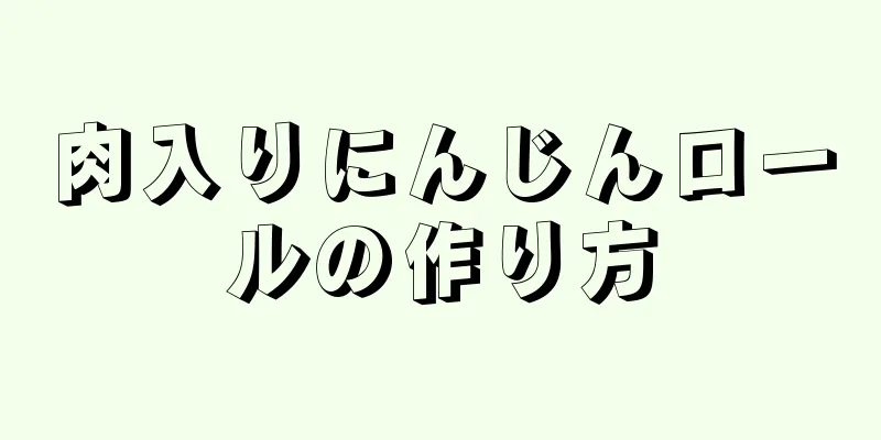 肉入りにんじんロールの作り方