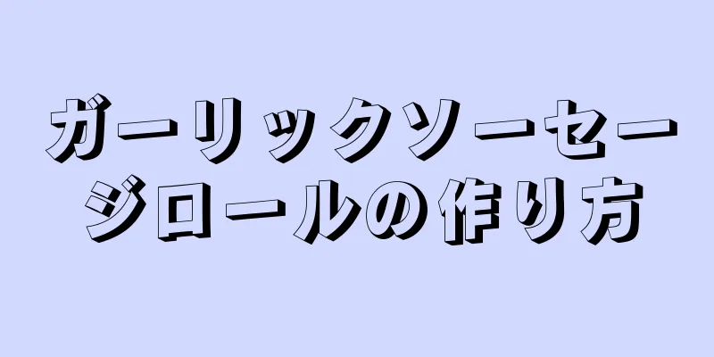 ガーリックソーセージロールの作り方