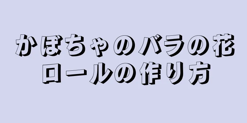 かぼちゃのバラの花ロールの作り方