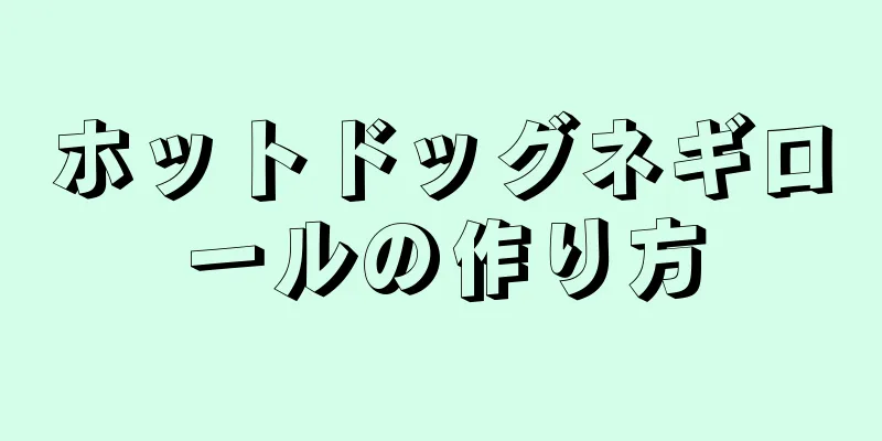 ホットドッグネギロールの作り方