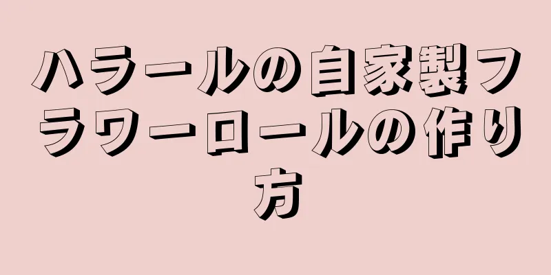 ハラールの自家製フラワーロールの作り方