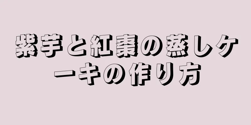 紫芋と紅棗の蒸しケーキの作り方