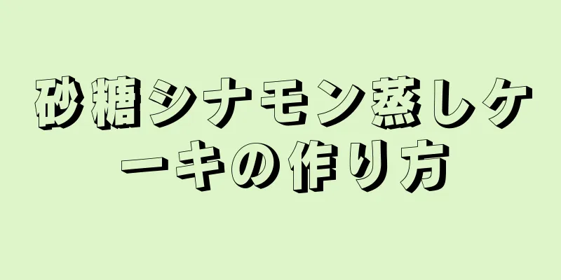 砂糖シナモン蒸しケーキの作り方