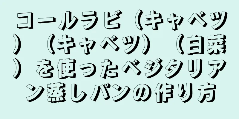 コールラビ（キャベツ）（キャベツ）（白菜）を使ったベジタリアン蒸しパンの作り方