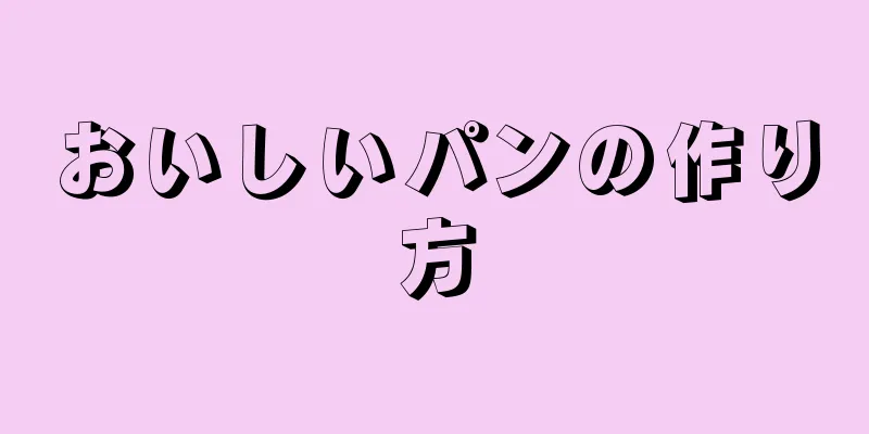 おいしいパンの作り方