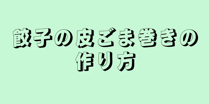 餃子の皮ごま巻きの作り方