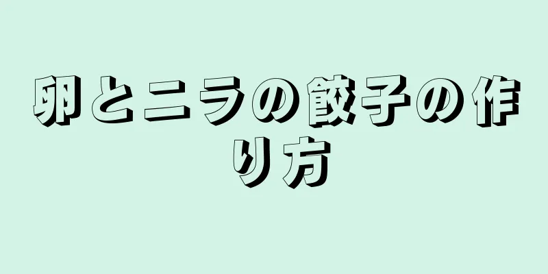 卵とニラの餃子の作り方