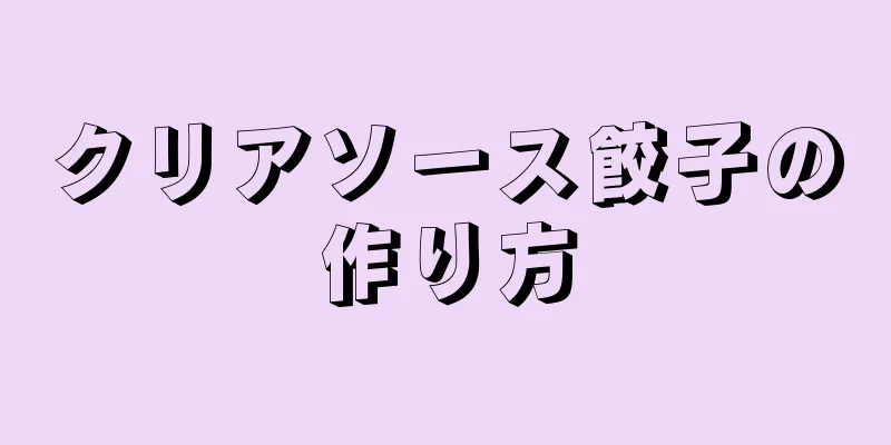 クリアソース餃子の作り方