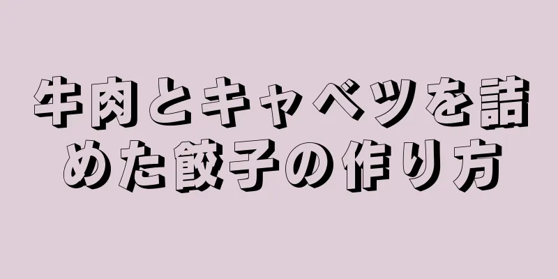 牛肉とキャベツを詰めた餃子の作り方