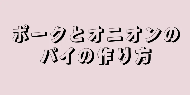 ポークとオニオンのパイの作り方