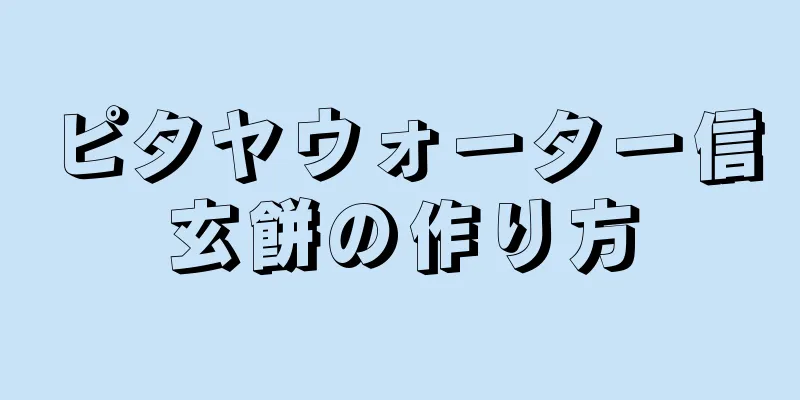 ピタヤウォーター信玄餅の作り方