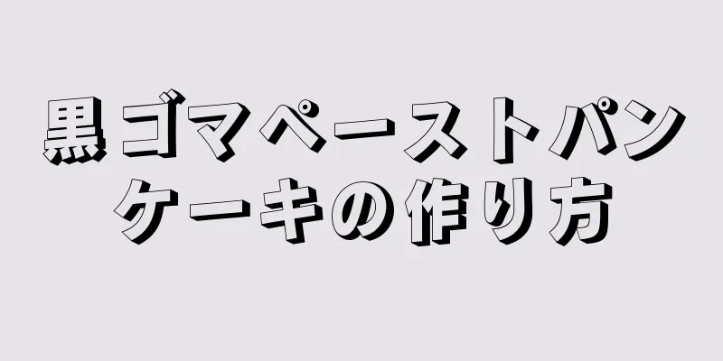 黒ゴマペーストパンケーキの作り方