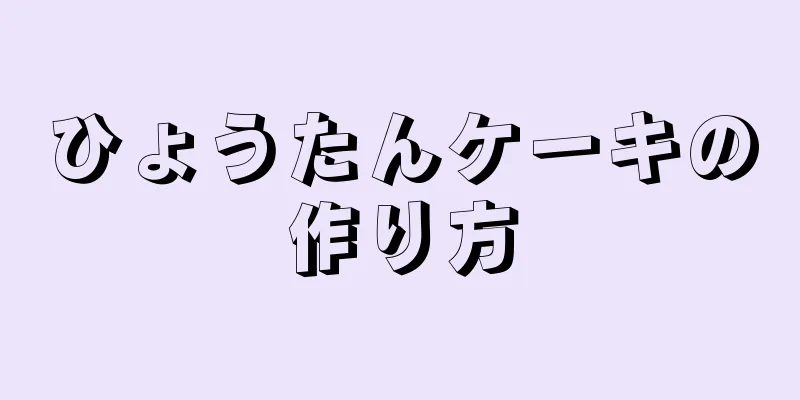 ひょうたんケーキの作り方