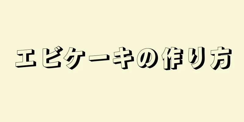 エビケーキの作り方