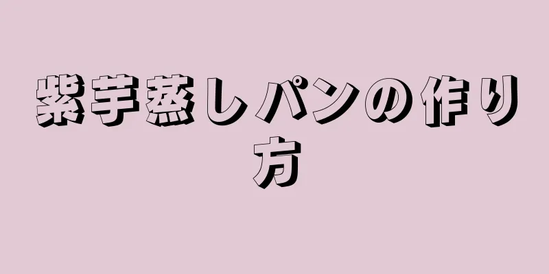 紫芋蒸しパンの作り方