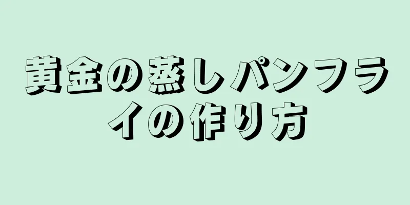 黄金の蒸しパンフライの作り方