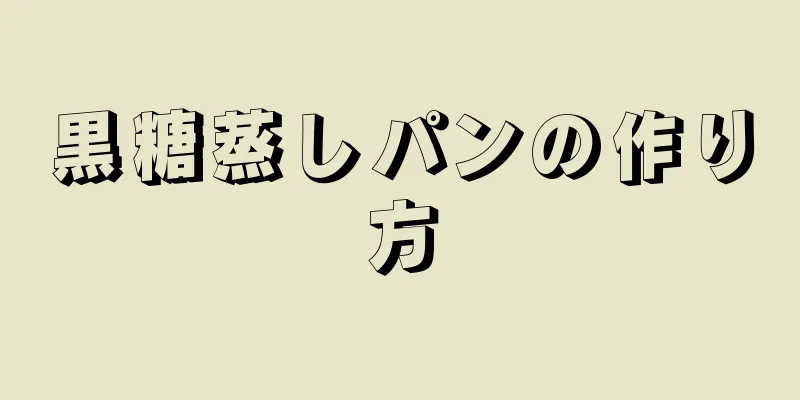 黒糖蒸しパンの作り方