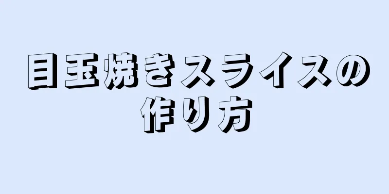 目玉焼きスライスの作り方