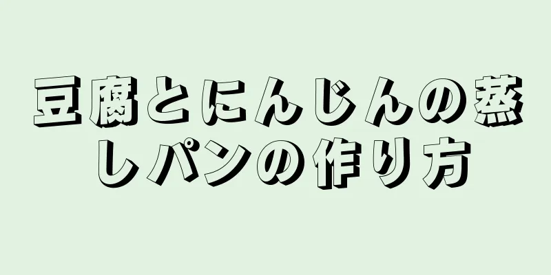 豆腐とにんじんの蒸しパンの作り方