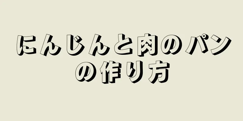 にんじんと肉のパンの作り方