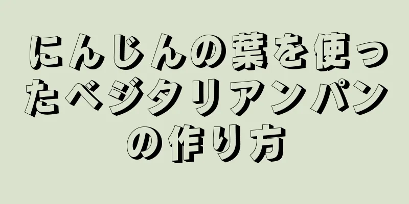 にんじんの葉を使ったベジタリアンパンの作り方