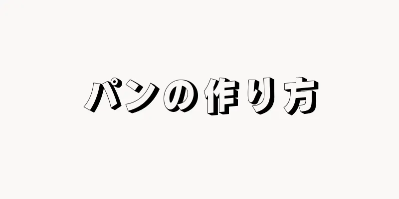 パンの作り方