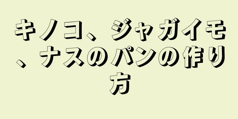 キノコ、ジャガイモ、ナスのパンの作り方