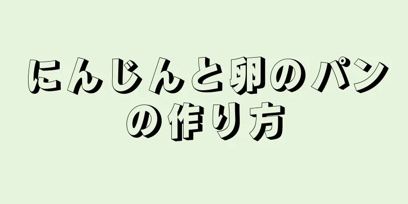 にんじんと卵のパンの作り方