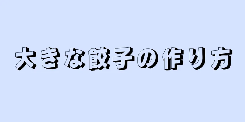 大きな餃子の作り方