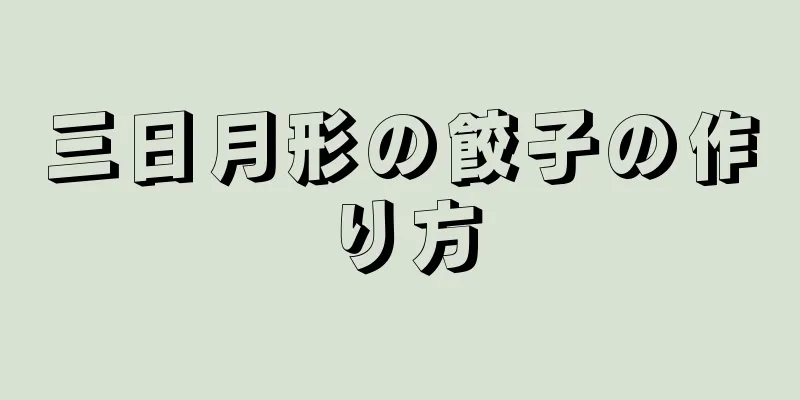 三日月形の餃子の作り方