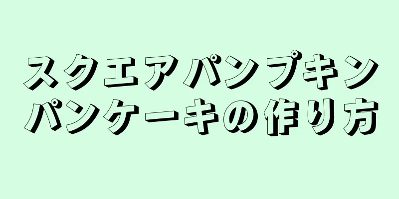 スクエアパンプキンパンケーキの作り方