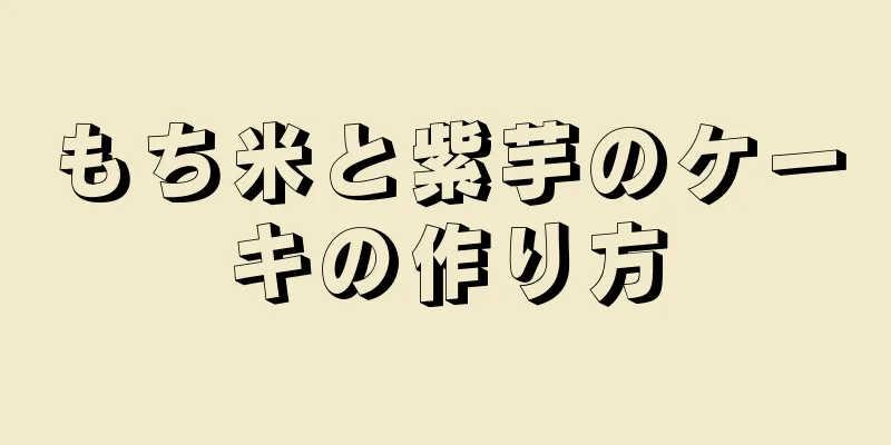 もち米と紫芋のケーキの作り方