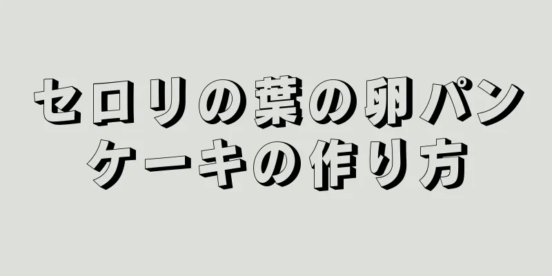 セロリの葉の卵パンケーキの作り方