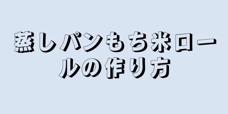 蒸しパンもち米ロールの作り方