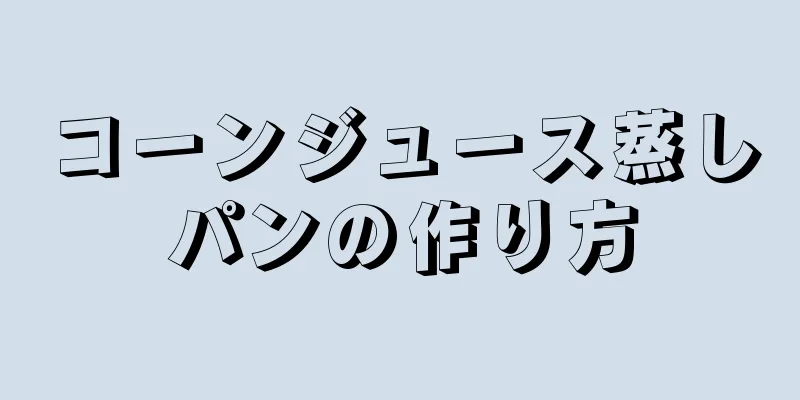 コーンジュース蒸しパンの作り方