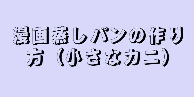 漫画蒸しパンの作り方（小さなカニ）