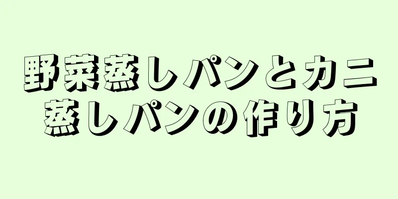 野菜蒸しパンとカニ蒸しパンの作り方