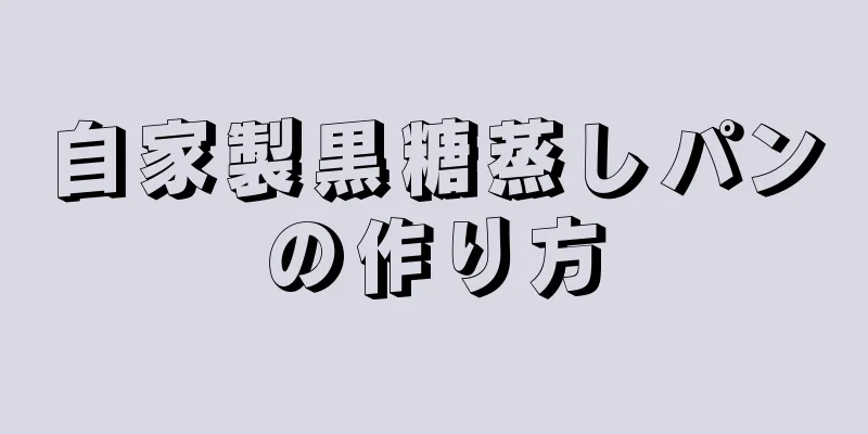 自家製黒糖蒸しパンの作り方