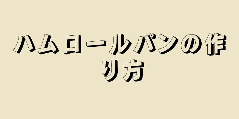 ハムロールパンの作り方