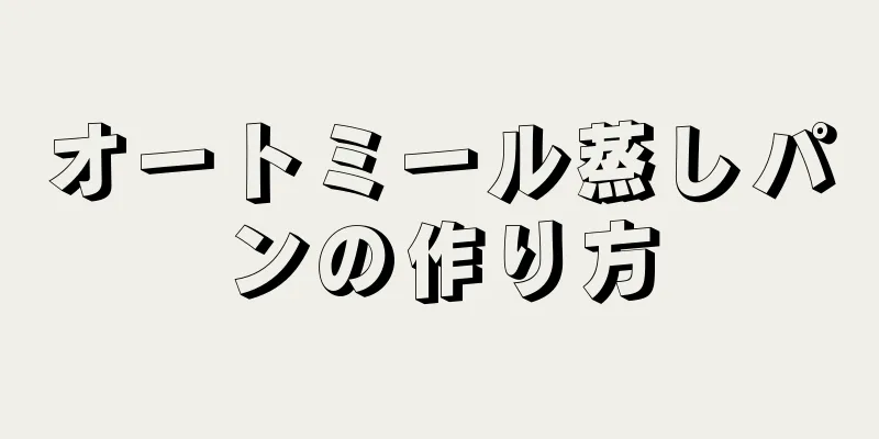 オートミール蒸しパンの作り方