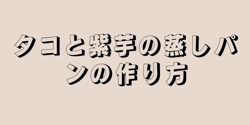 タコと紫芋の蒸しパンの作り方