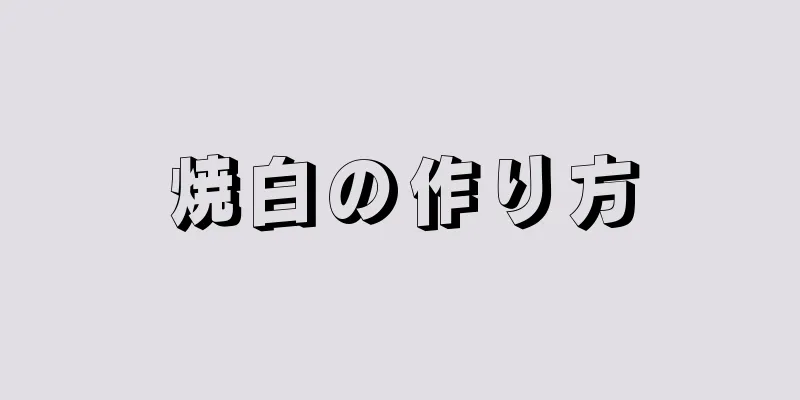 焼白の作り方