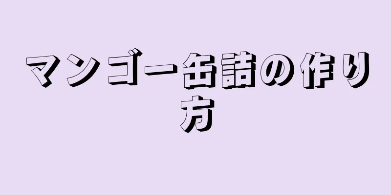 マンゴー缶詰の作り方